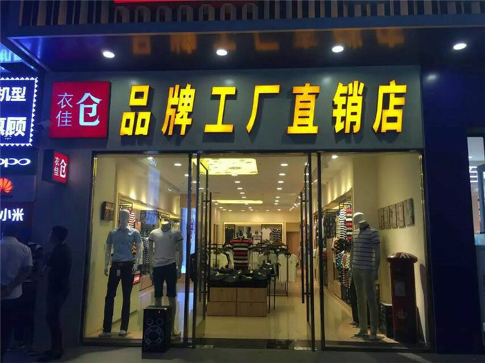 品牌工厂直销店