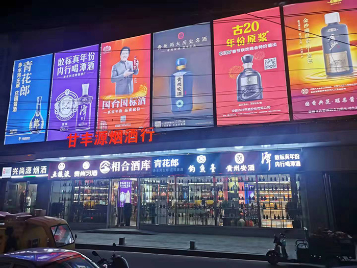 滨河路甘丰源卖酒店